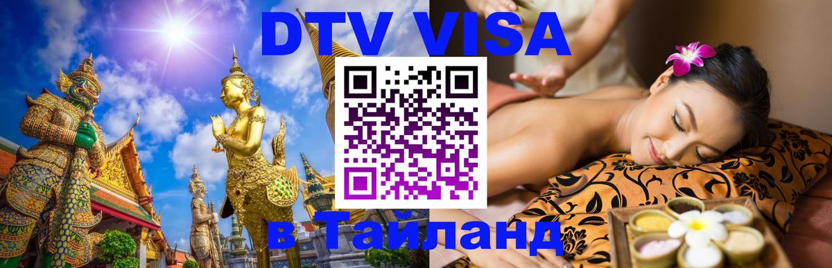 Visa в Таиланд 