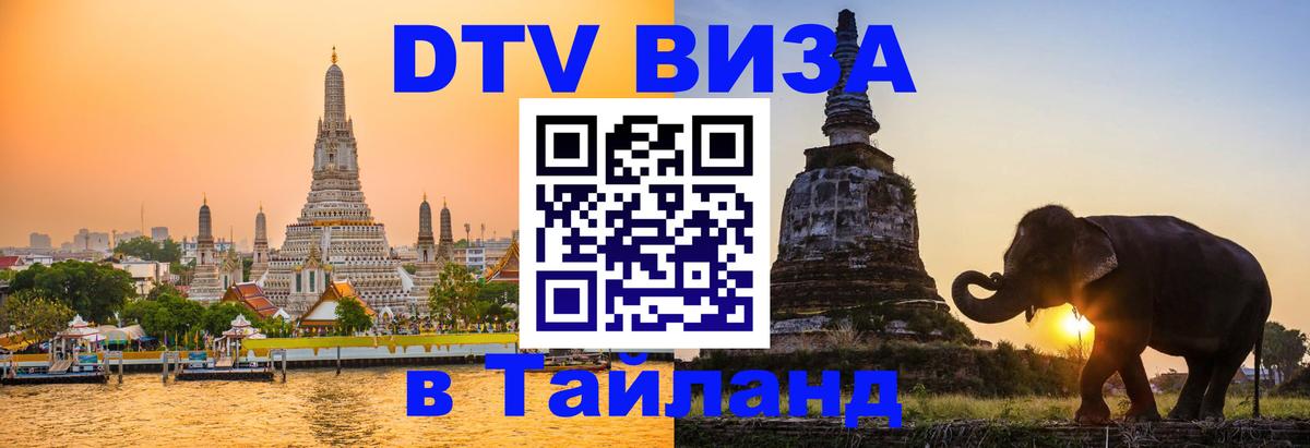 DTV (ДТВ) visa Таиланд 