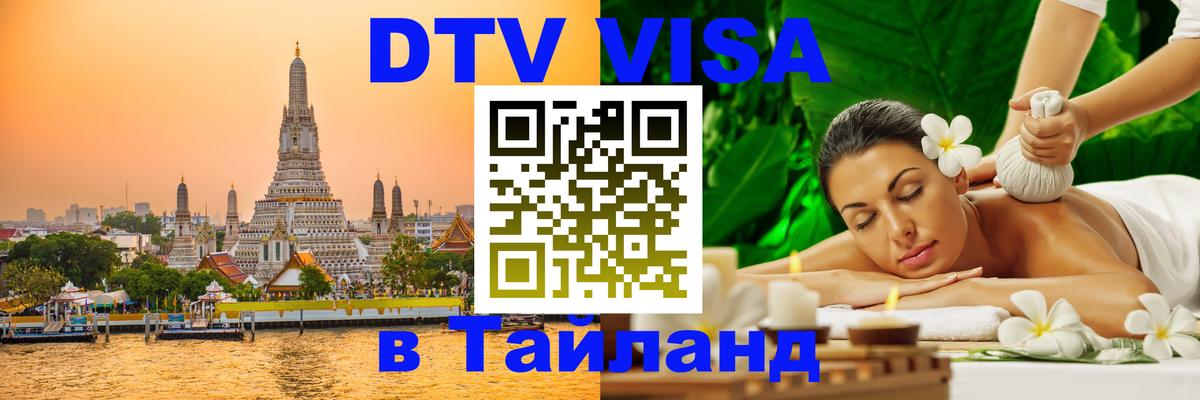 DTV Visa Thailand — прайс и условия, виза без дополнительных документов - 20.11.2025 